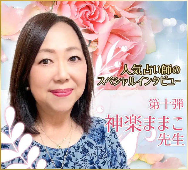 電話占いウラナ_占い師神楽ままこ_インタビュー